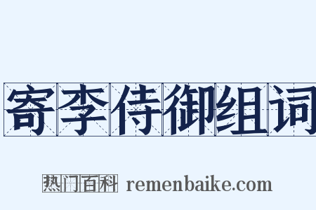 寄李侍御组词是什么意思的图片